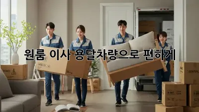 원룸 이사? 용달차량으로 편하게!