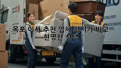 목포 이사 추천 업체: 최저가 비교 & 현명한 선택