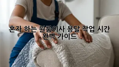 혼자 하는 원룸이사? 용달 작업 시간 완벽 가이드!