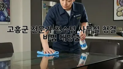 고흥군 전문가 청소팀✨ 사무실 청결 비법 대방출!