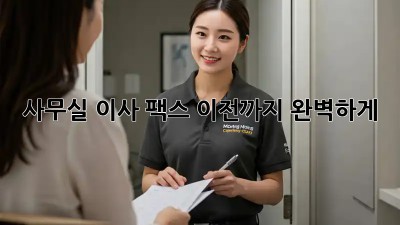 사무실 이사? 팩스 이전까지 완벽하게!