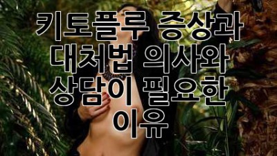 키토플루🚨: 증상과 대처법, 의사와 상담이 필요한 이유 👩‍⚕️