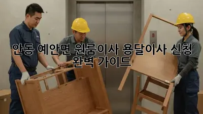 안동 예안면 원룸이사? 용달이사 신청 완벽 가이드!