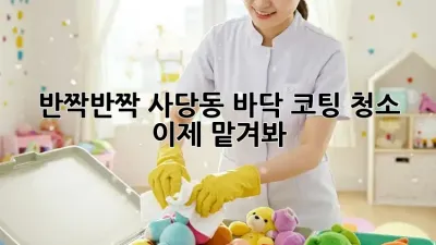 반짝반짝✨ 사당동 바닥 코팅 청소, 이제 맡겨봐!