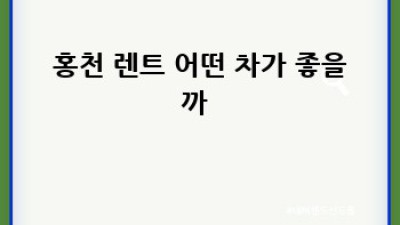 홍천 렌트카 여행🚗 20대도 OK? 연봉리 완전정복!