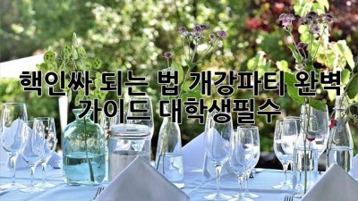핵인싸 되는 법?😎 개강파티 완벽 가이드! #대학생필수