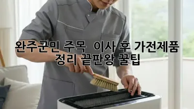 완주군민 주목! ✨ 이사 후 가전제품 정리 끝판왕 꿀팁 🍯